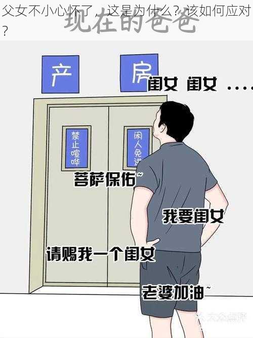 父女不小心怀了，这是为什么？该如何应对？