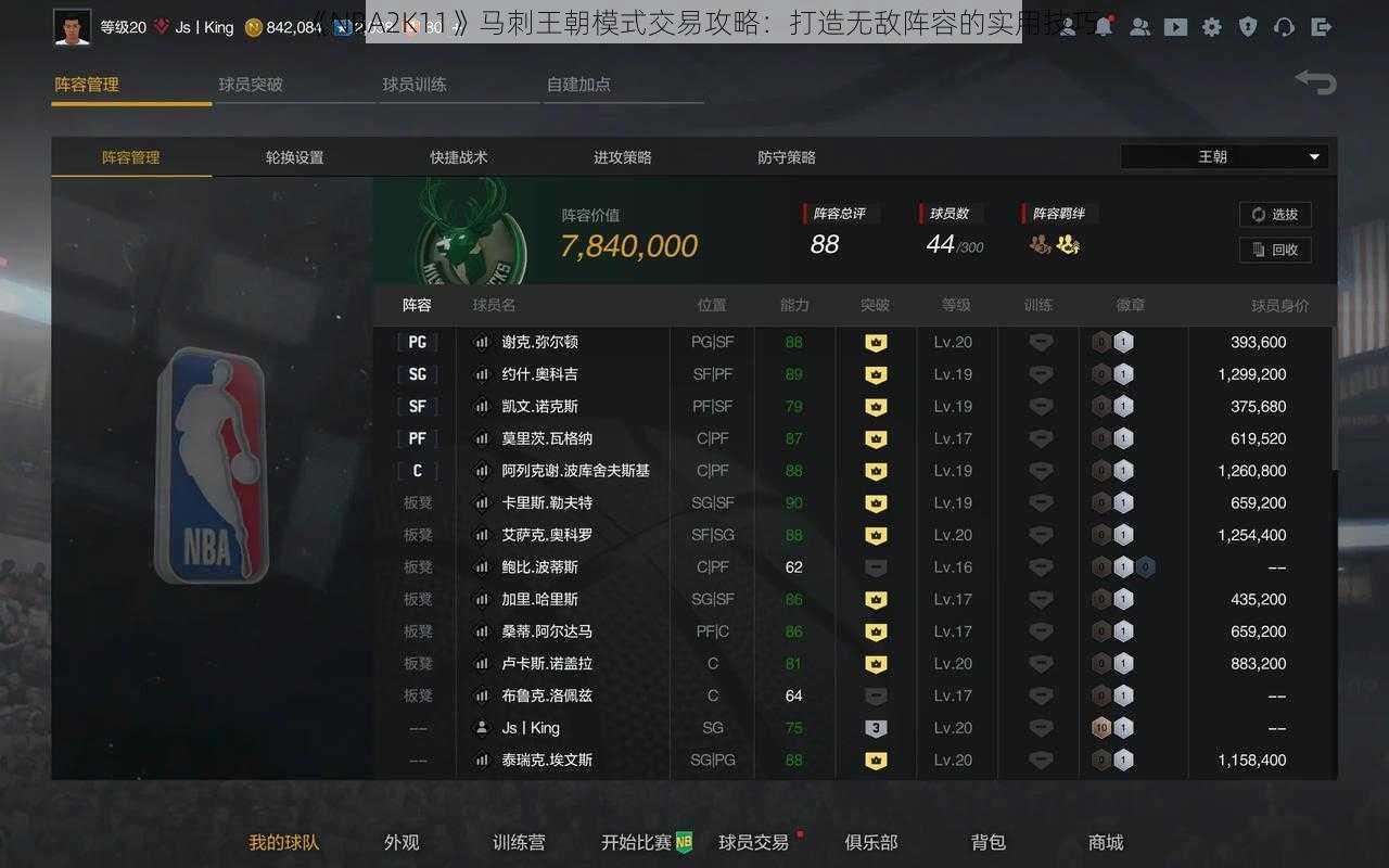 《NBA2K11》马刺王朝模式交易攻略：打造无敌阵容的实用技巧