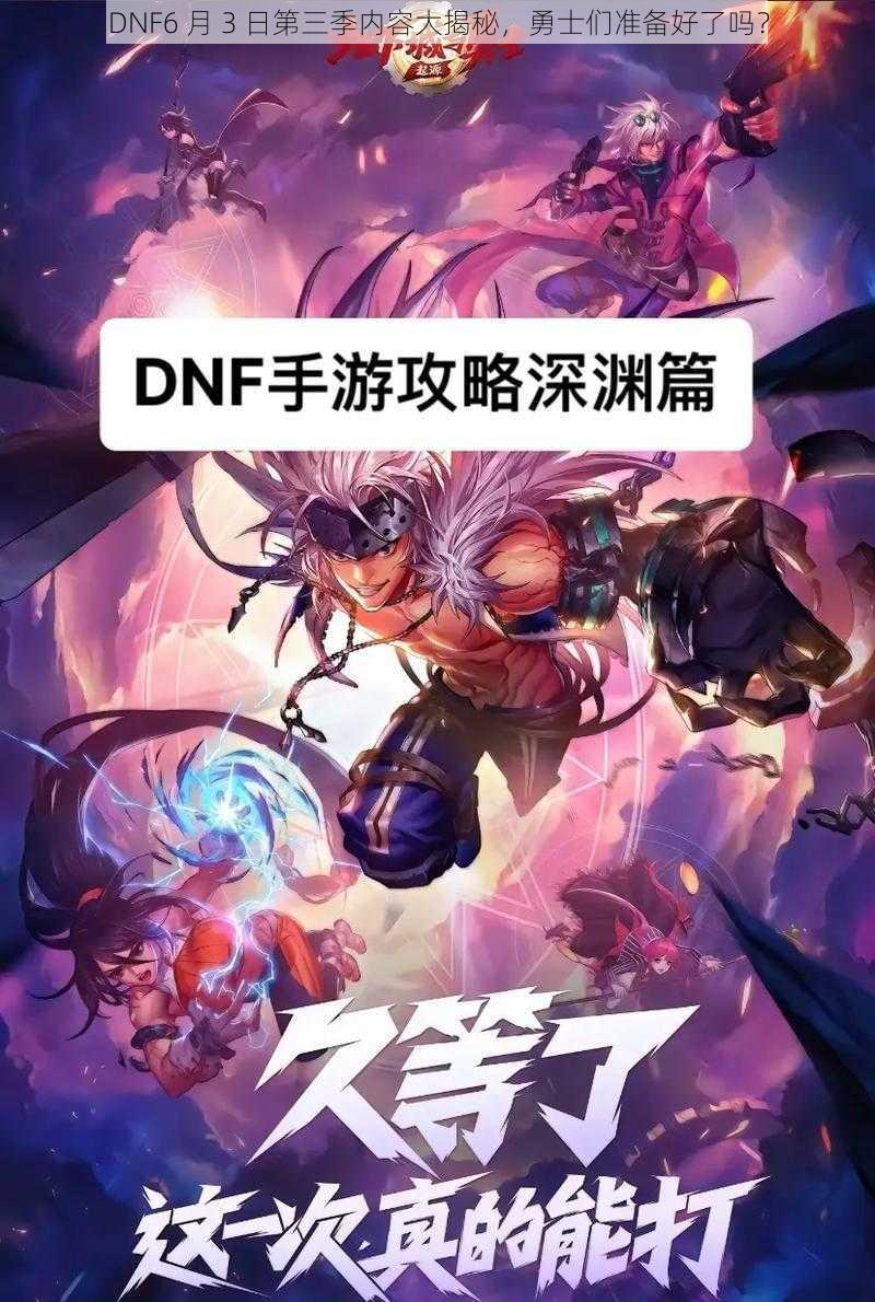 DNF6 月 3 日第三季内容大揭秘，勇士们准备好了吗？