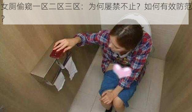 女厕偷窥一区二区三区：为何屡禁不止？如何有效防范？