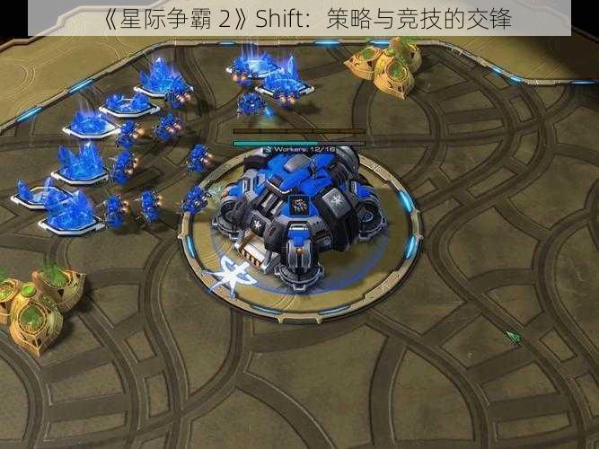 《星际争霸 2》Shift：策略与竞技的交锋