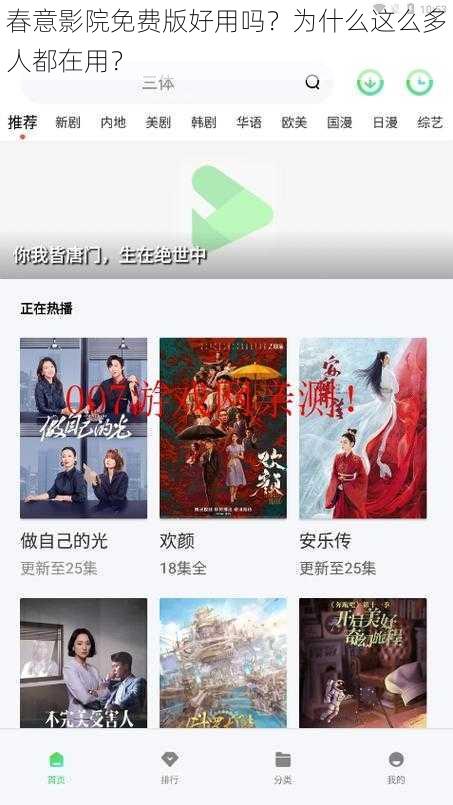 春意影院免费版好用吗？为什么这么多人都在用？