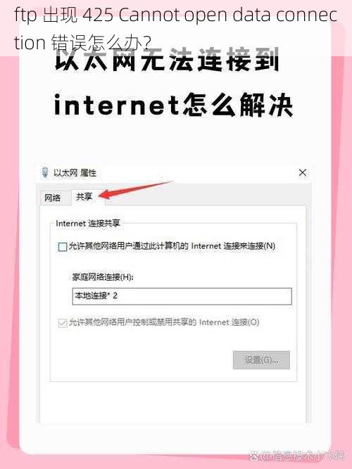 ftp 出现 425 Cannot open data connection 错误怎么办？