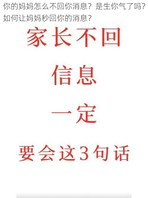 你的妈妈怎么不回你消息？是生你气了吗？如何让妈妈秒回你的消息？