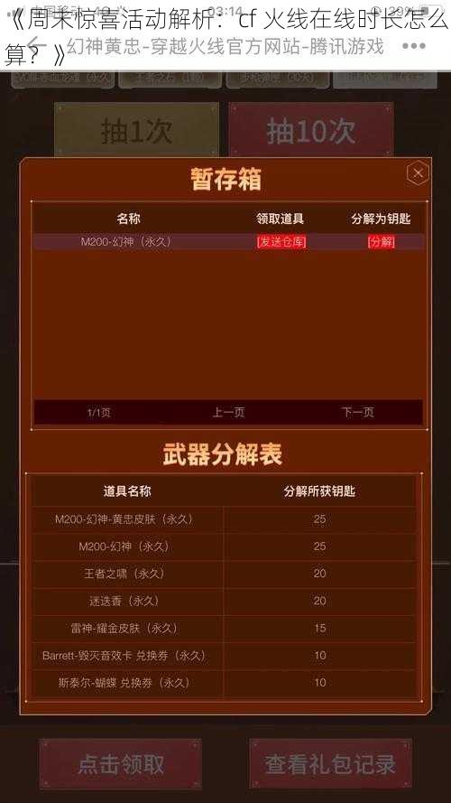 《周末惊喜活动解析：cf 火线在线时长怎么算？》