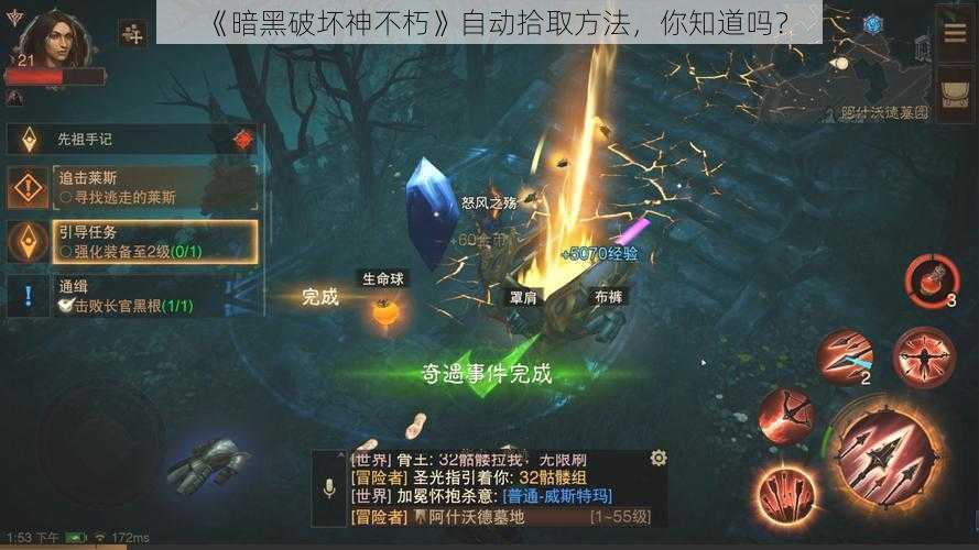 《暗黑破坏神不朽》自动拾取方法，你知道吗？