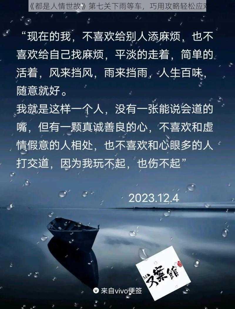 《都是人情世故》第七关下雨等车，巧用攻略轻松应对