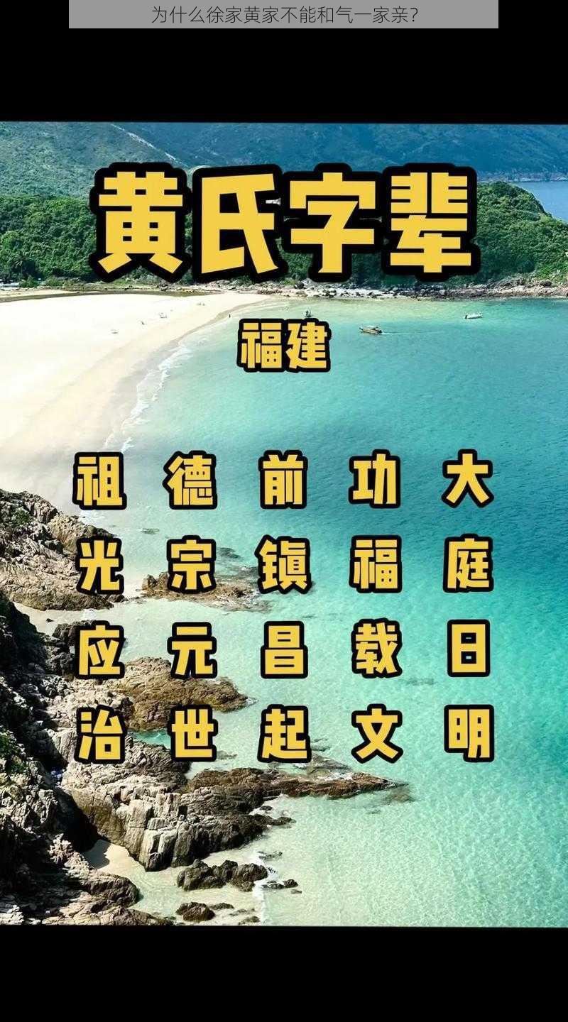 为什么徐家黄家不能和气一家亲？