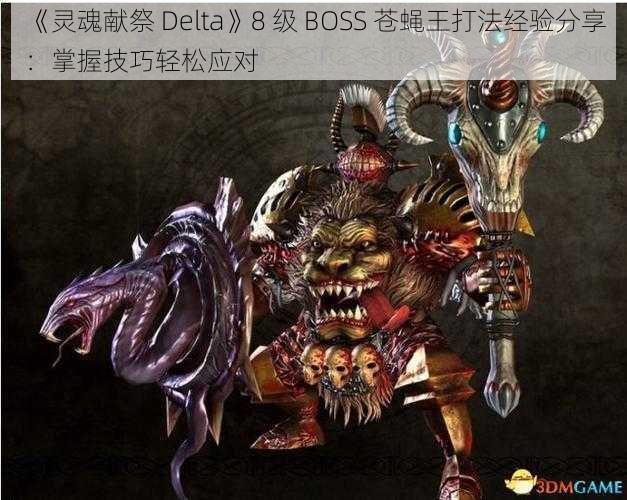 《灵魂献祭 Delta》8 级 BOSS 苍蝇王打法经验分享：掌握技巧轻松应对