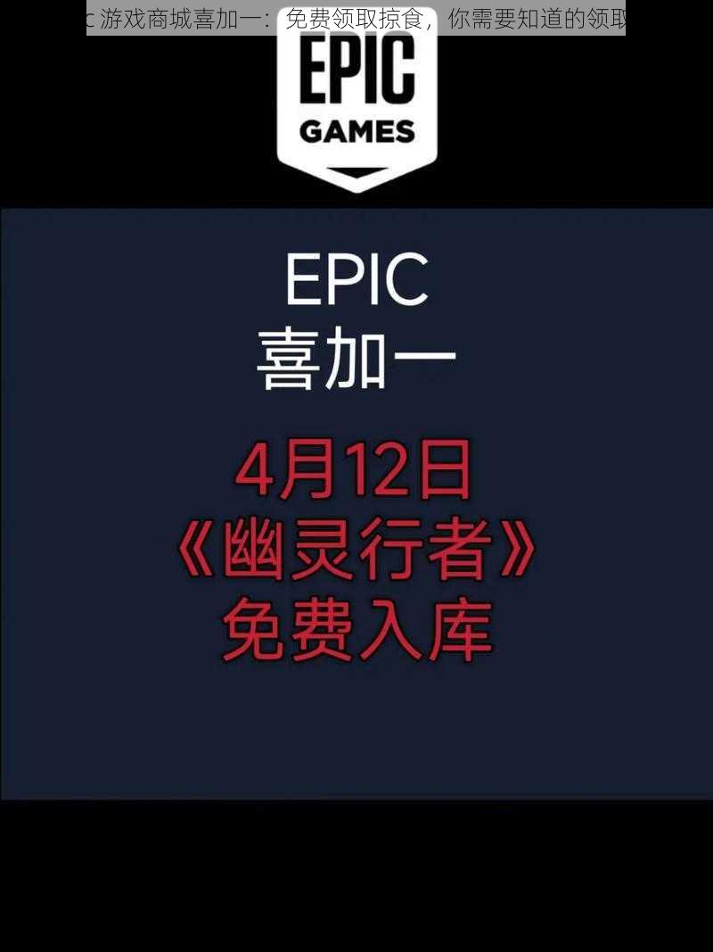 《Epic 游戏商城喜加一：免费领取掠食，你需要知道的领取方法》