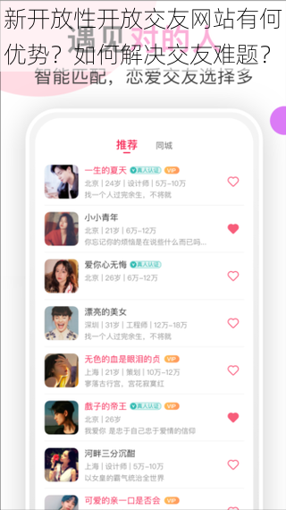 新开放性开放交友网站有何优势？如何解决交友难题？