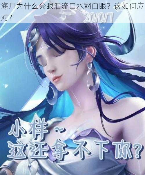 海月为什么会眼泪流口水翻白眼？该如何应对？