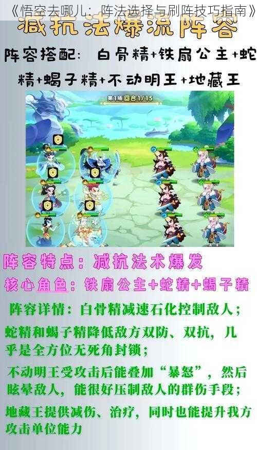 《悟空去哪儿：阵法选择与刷阵技巧指南》