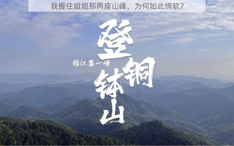 我握住姐姐那两座山峰，为何如此绵软？