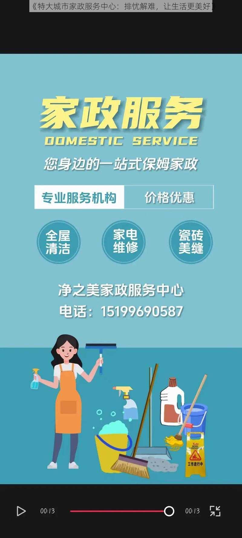 《特大城市家政服务中心：排忧解难，让生活更美好》