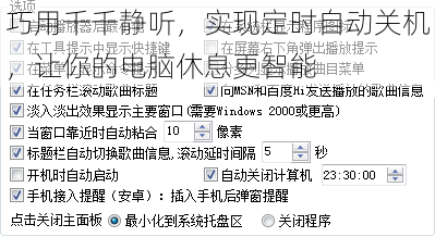 巧用千千静听，实现定时自动关机，让你的电脑休息更智能