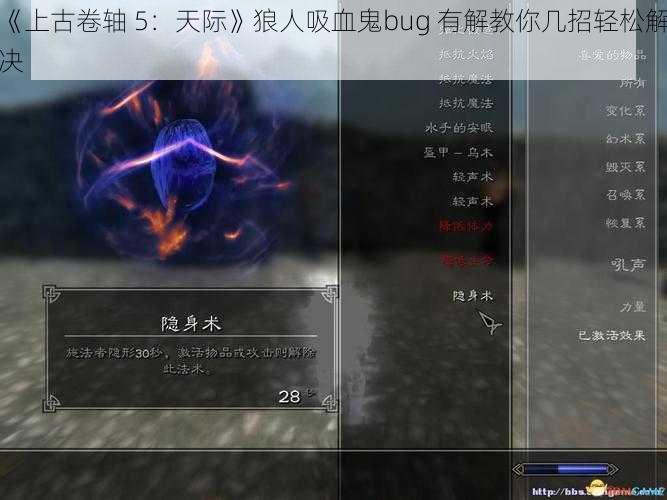 《上古卷轴 5：天际》狼人吸血鬼bug 有解教你几招轻松解决