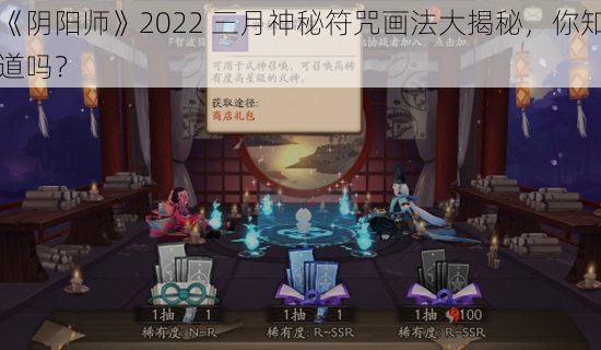 《阴阳师》2022 三月神秘符咒画法大揭秘，你知道吗？