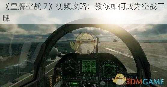 《皇牌空战 7》视频攻略：教你如何成为空战王牌