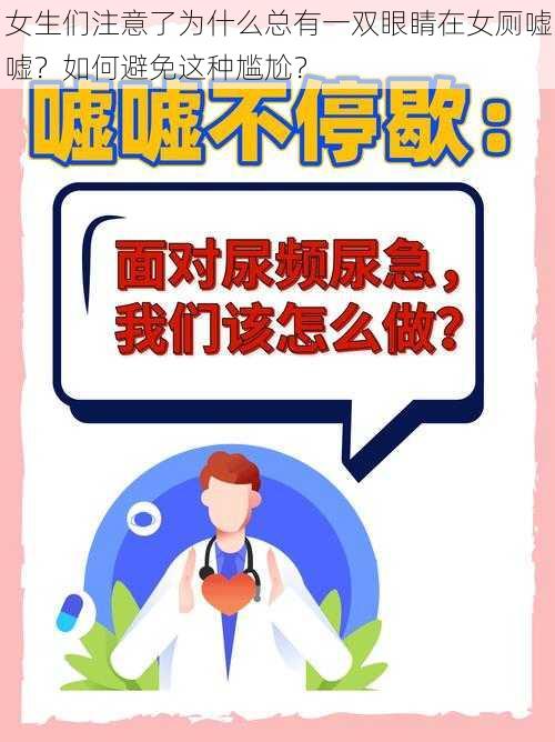 女生们注意了为什么总有一双眼睛在女厕嘘嘘？如何避免这种尴尬？