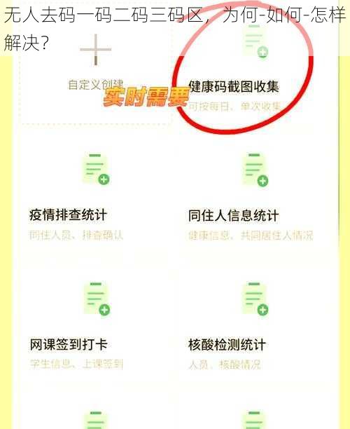 无人去码一码二码三码区，为何-如何-怎样解决？