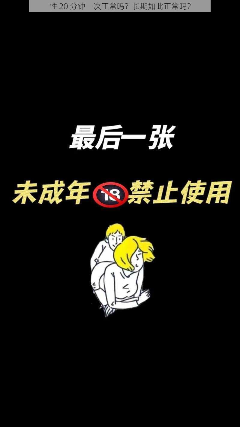 性 20 分钟一次正常吗？长期如此正常吗？