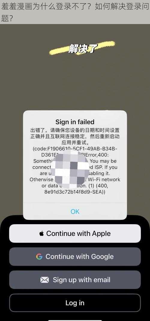 羞羞漫画为什么登录不了？如何解决登录问题？