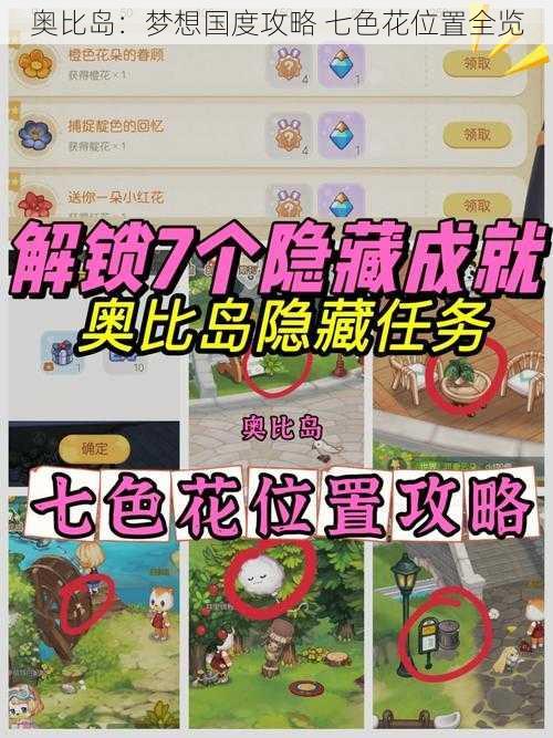 奥比岛：梦想国度攻略 七色花位置全览