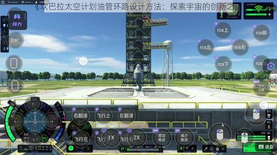 《坎巴拉太空计划油管环路设计方法：探索宇宙的创新之旅》