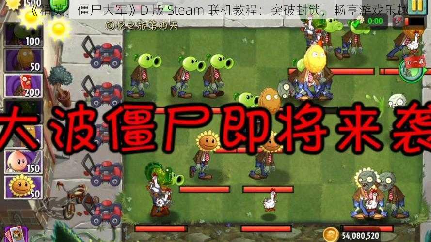 《精英：僵尸大军》D 版 Steam 联机教程：突破封锁，畅享游戏乐趣