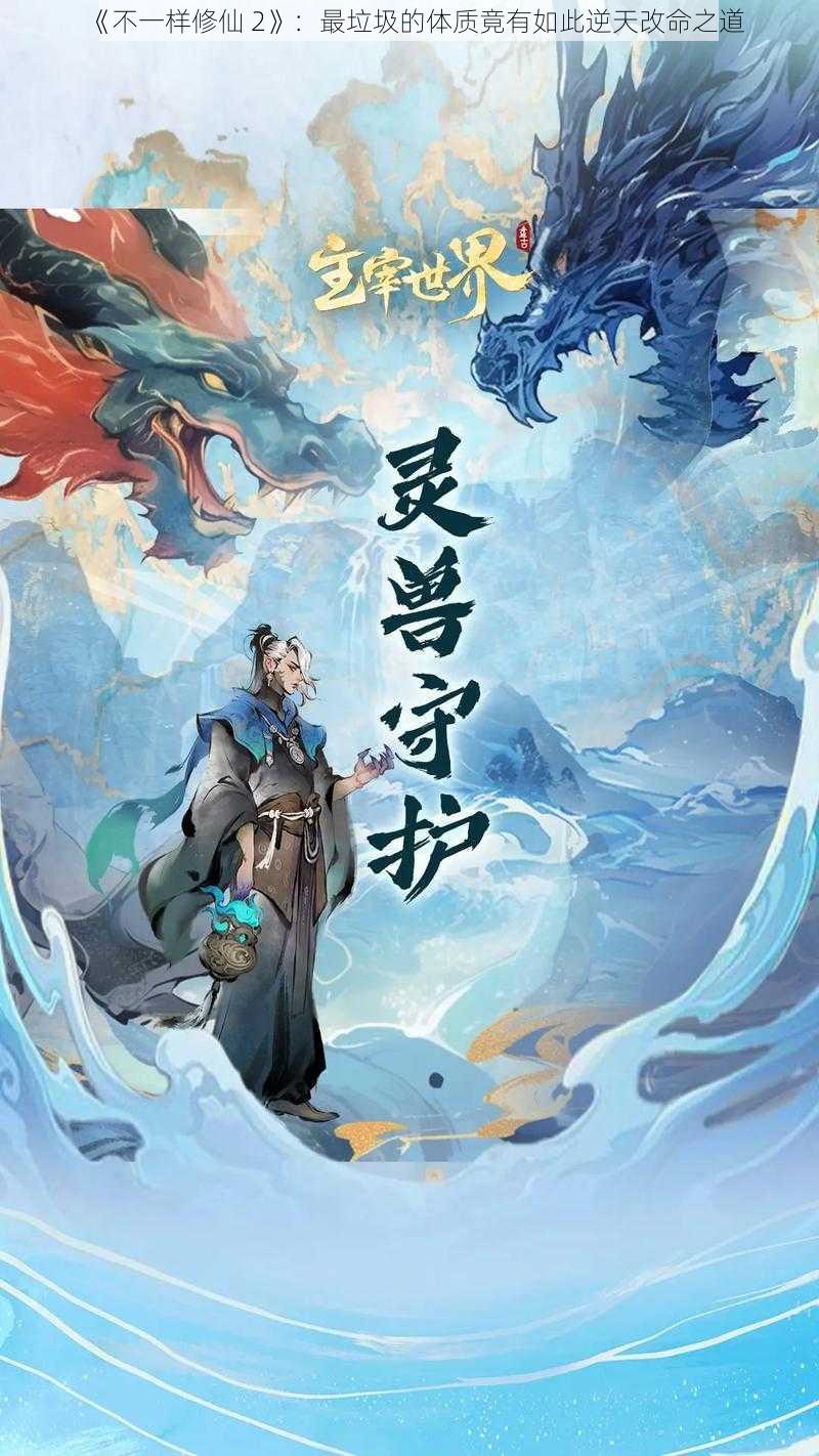 《不一样修仙 2》：最垃圾的体质竟有如此逆天改命之道