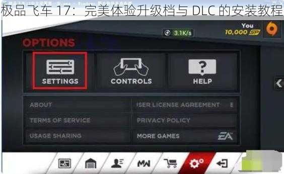 极品飞车 17：完美体验升级档与 DLC 的安装教程