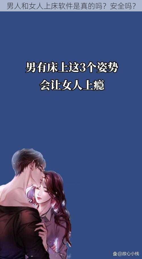 男人和女人上床软件是真的吗？安全吗？