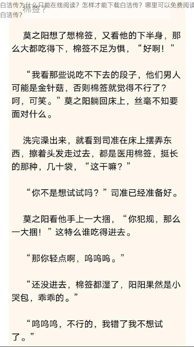 白洁传为什么只能在线阅读？怎样才能下载白洁传？哪里可以免费阅读白洁传？