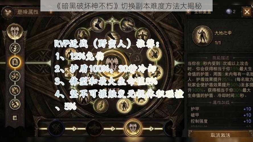 《暗黑破坏神不朽》切换副本难度方法大揭秘