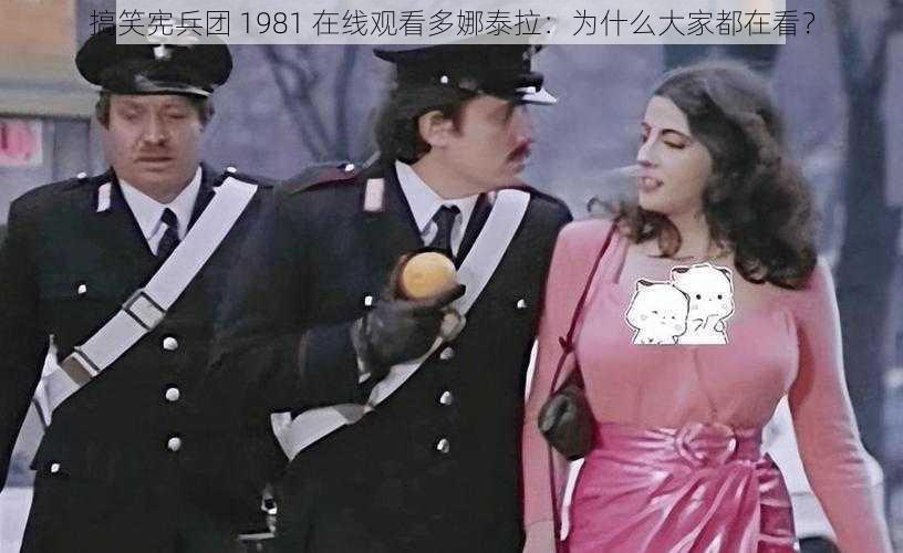 搞笑宪兵团 1981 在线观看多娜泰拉：为什么大家都在看？