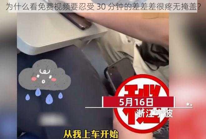 为什么看免费视频要忍受 30 分钟的差差差很疼无掩盖？