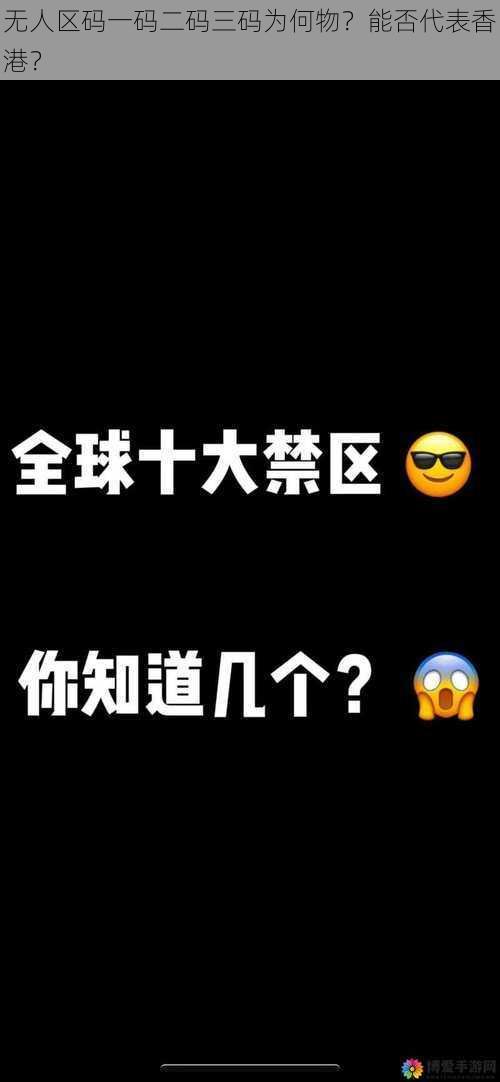 无人区码一码二码三码为何物？能否代表香港？