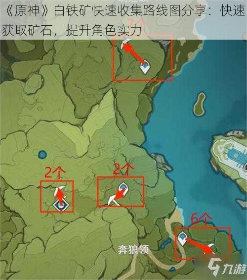 《原神》白铁矿快速收集路线图分享：快速获取矿石，提升角色实力