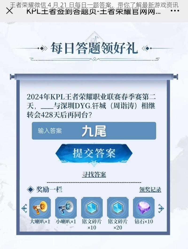 王者荣耀微信 4 月 21 日每日一题答案，带你了解最新游戏资讯