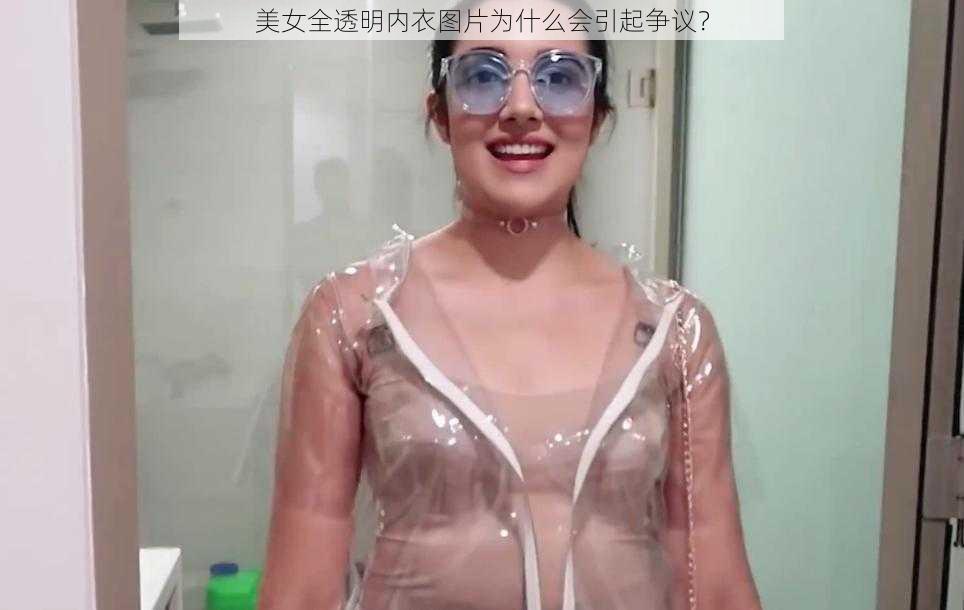 美女全透明内衣图片为什么会引起争议？