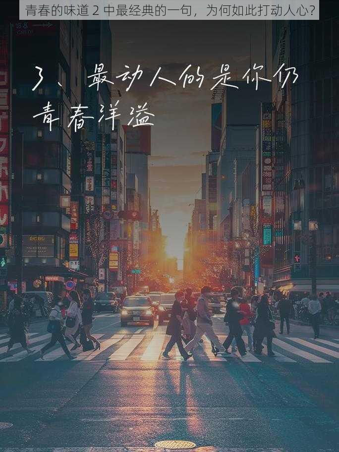 青春的味道 2 中最经典的一句，为何如此打动人心？