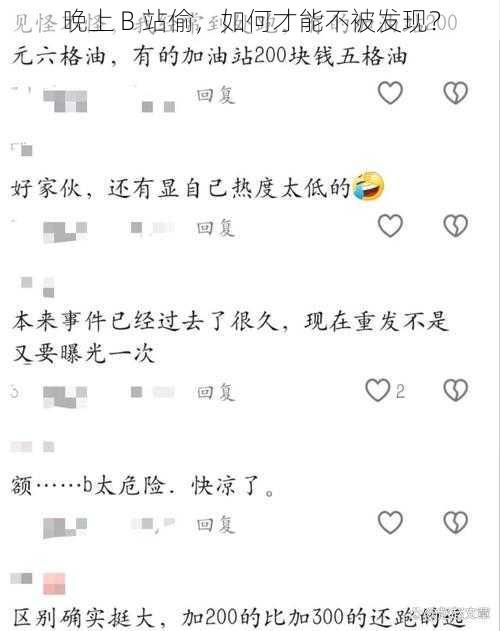 晚上 B 站偷，如何才能不被发现？