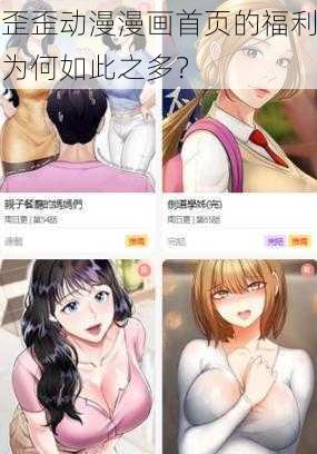 歪歪动漫漫画首页的福利为何如此之多？