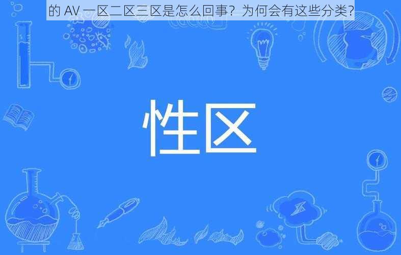 的 AV 一区二区三区是怎么回事？为何会有这些分类？