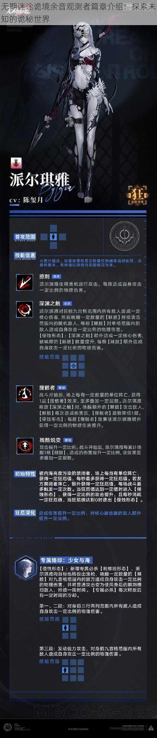 无期迷途诡境余音观测者篇章介绍：探索未知的诡秘世界