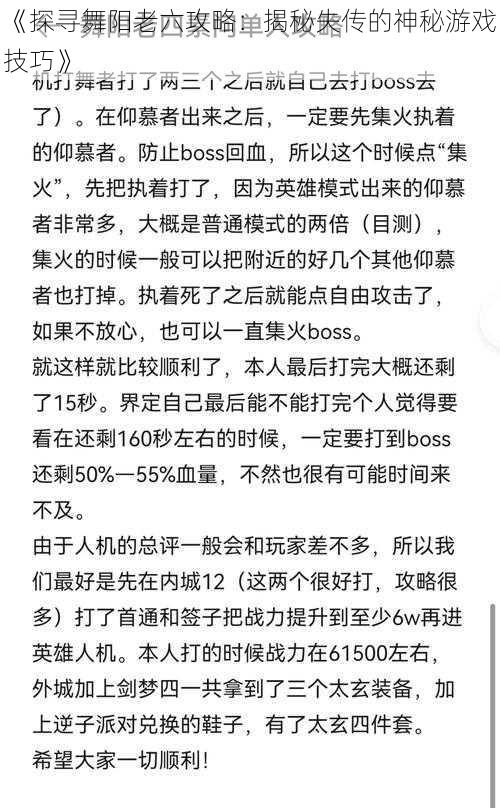 《探寻舞阳老六攻略：揭秘失传的神秘游戏技巧》