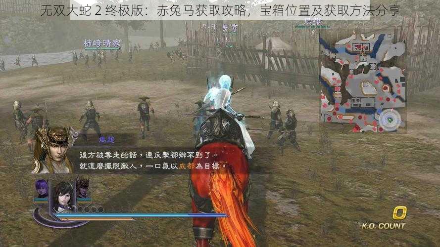 无双大蛇 2 终极版：赤兔马获取攻略，宝箱位置及获取方法分享