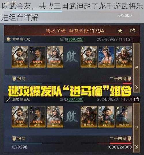 以武会友，共战三国武神赵子龙手游武将乐进组合详解