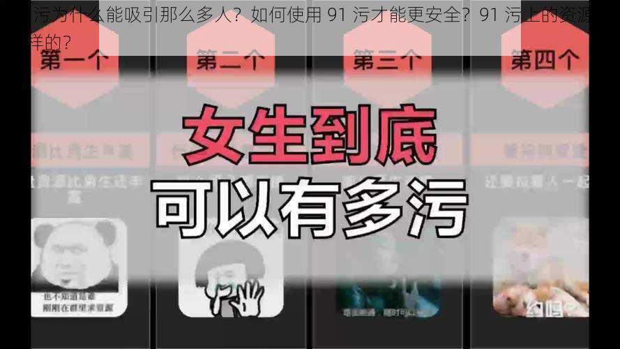 91 污为什么能吸引那么多人？如何使用 91 污才能更安全？91 污上的资源是怎样的？